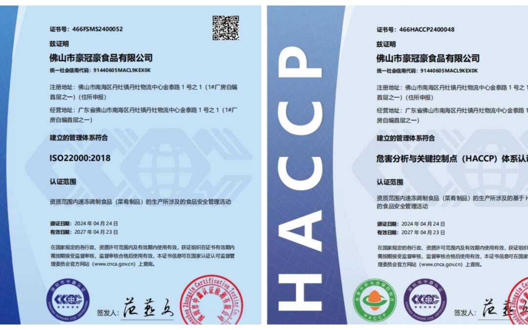 豪冠豪食品順利通過(guò)HACCP與ISO22000食品安全管理雙體系認(rèn)證